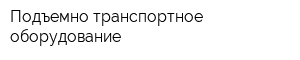 Подъемно транспортное оборудование