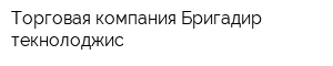 Торговая компания Бригадир текнолоджис