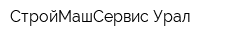 СтройМашСервис-Урал