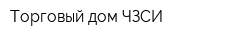 Торговый дом ЧЗСИ