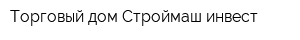 Торговый дом Строймаш-инвест