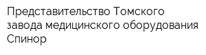 Представительство Томского завода медицинского оборудования Спинор