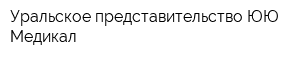 Уральское представительство ЮЮ Медикал