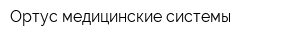 Ортус медицинские системы