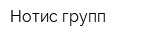 Нотис-групп