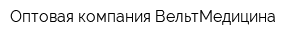 Оптовая компания ВельтМедицина