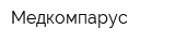 Медкомпарус