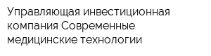 Управляющая инвестиционная компания Современные медицинские технологии