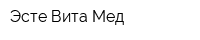 Эсте Вита Мед