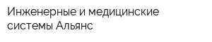 Инженерные и медицинские системы Альянс