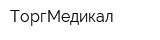 ТоргМедикал