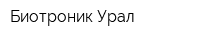 Биотроник Урал