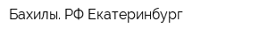 Бахилы РФ Екатеринбург