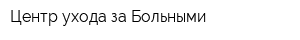 Центр ухода за Больными
