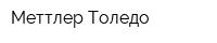 Меттлер Толедо