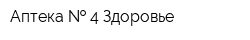 Аптека   4 Здоровье