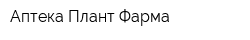 Аптека Плант-Фарма