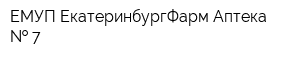 ЕМУП ЕкатеринбургФарм Аптека   7