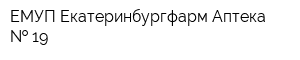 ЕМУП Екатеринбургфарм Аптека   19