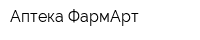 Аптека ФармАрт