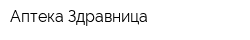 Аптека Здравница