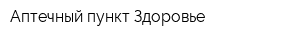Аптечный пункт Здоровье