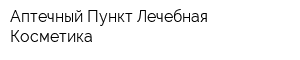 Аптечный Пункт Лечебная Косметика