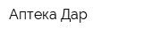 Аптека Дар