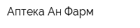 Аптека Ан Фарм