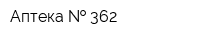 Аптека   362