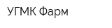 УГМК Фарм