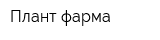 Плант фарма