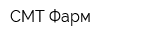 СМТ-Фарм