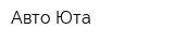 Авто-Юта