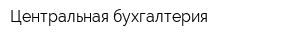 Центральная бухгалтерия
