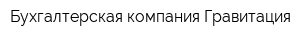 Бухгалтерская компания Гравитация