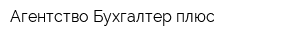 Агентство Бухгалтер плюс