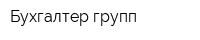 Бухгалтер-групп