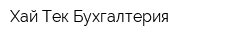 Хай-Тек Бухгалтерия