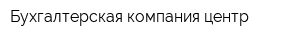Бухгалтерская компания центр