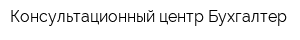 Консультационный центр Бухгалтер