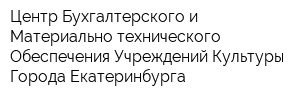 Центр Бухгалтерского и Материально-технического Обеспечения Учреждений Культуры Города Екатеринбурга