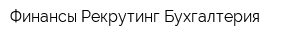 Финансы Рекрутинг Бухгалтерия