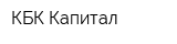 КБК Капитал
