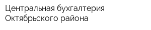 Центральная бухгалтерия Октябрьского района