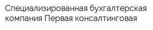 Специализированная бухгалтерская компания Первая консалтинговая