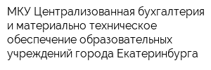 МКУ Централизованная бухгалтерия и материально-техническое обеспечение образовательных учреждений города Екатеринбурга