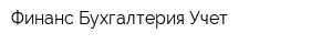 Финанс Бухгалтерия Учет
