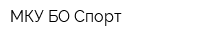 МКУ БО Спорт