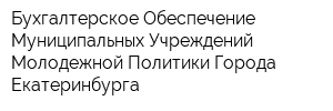 Бухгалтерское Обеспечение Муниципальных Учреждений Молодежной Политики Города Екатеринбурга